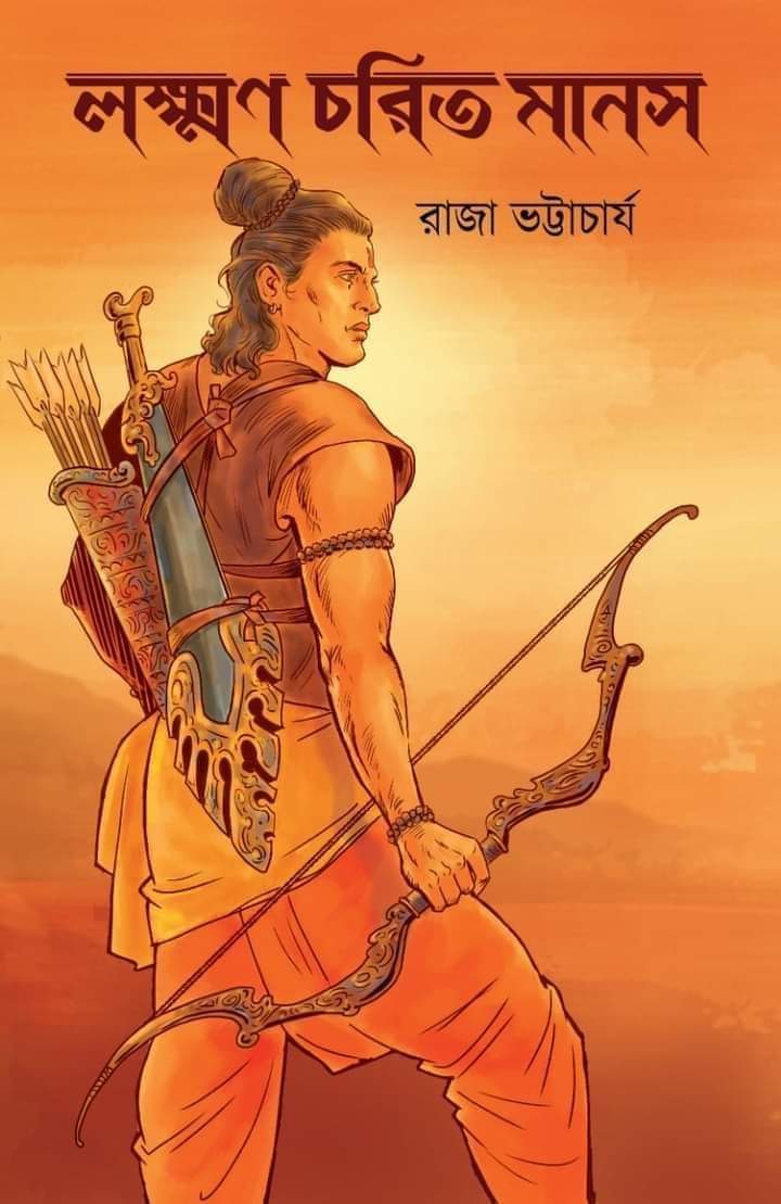 লক্ষ্মণ চরিত মানস