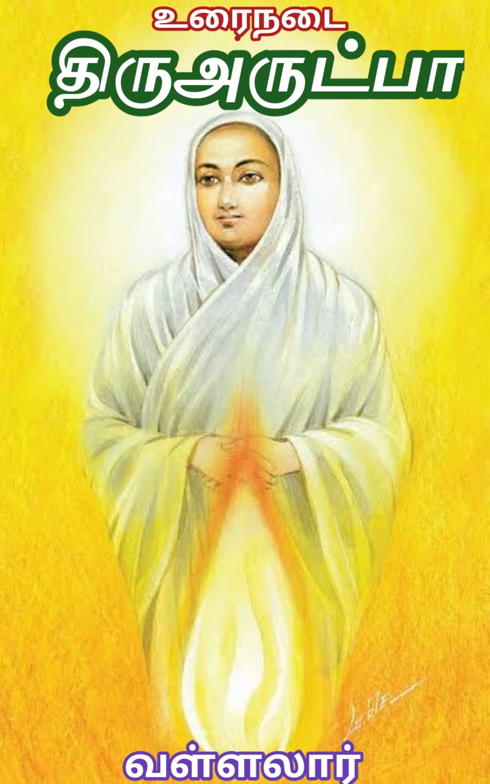 திருஅருட்பா : உரைநடை (Tamil Edition)