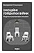 Емоційні гойдалки війни: Роздуми психотерапевта про війну (Ukrainian Edition)