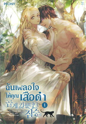 ฉันเผลอใจให้คุณเสือดำ เล่ม 1