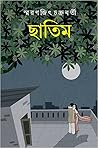 ছাতিম
