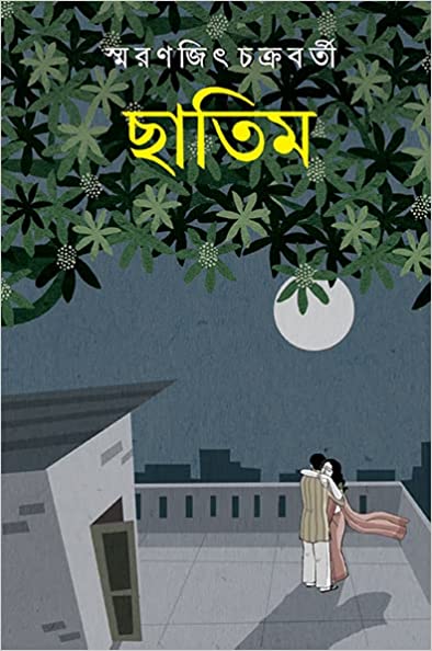 ছাতিম