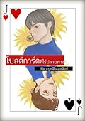 โปสต์การ์ดที่ไร้ปลายทาง