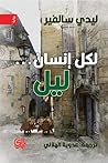 لكل إنسان . ليل