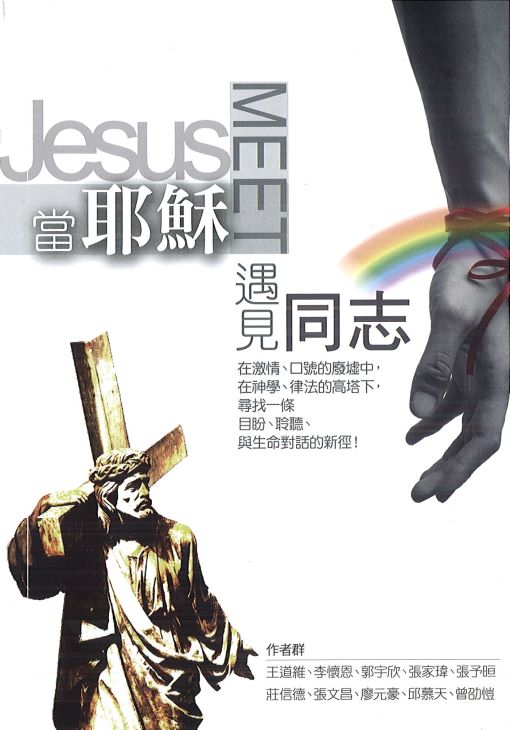 當耶穌遇見同志 (Paperback)