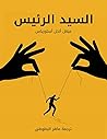 ‫السيد الرئيس