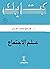علم الاجتماع