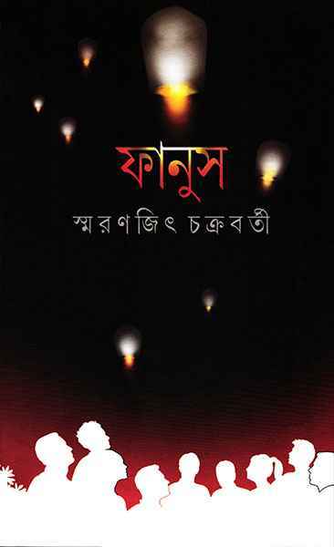 ফানুস (ebook)