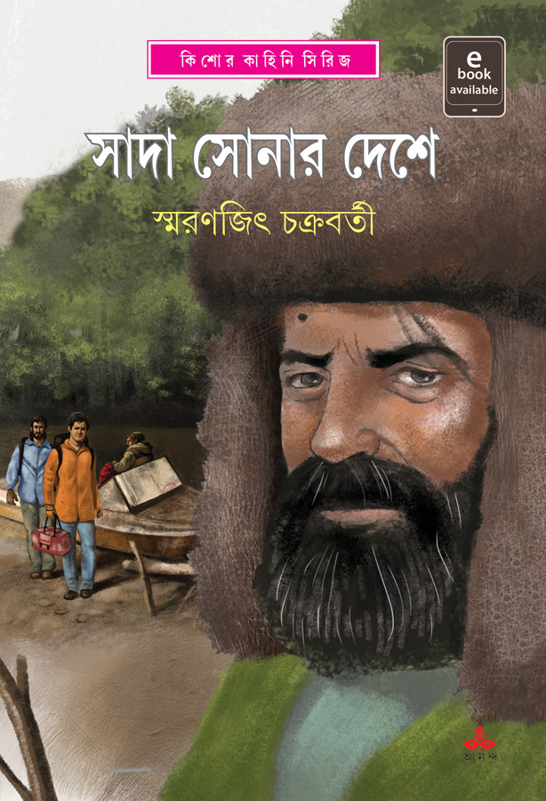 সাদা সোনার দেশে (ebook)