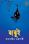 বাবুই