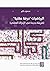 الرياضيات "حرفة عقلية": طريقة جديدة في الإدراك العقلي
