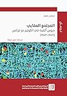 المجتمع العقابي: دروس ألقيت في الكوليج دو فرانس (1972-1973)