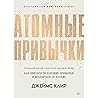 Атомные привычки....
