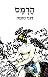 הרמס