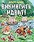 Викингите идват!