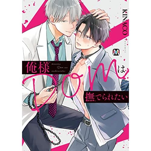 俺様ｄｏｍは撫でられたい By ｋｉｎａｃｏ