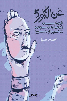 عن الذكورة: قصتان وكتاب تلوين للذكور البالغين (Paperback)