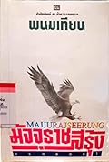 มัจจุราชสีรุ้ง ตอน 4 นรกแตก เล่ม 1-4