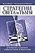 Стратегии Света и Тьмы (Russian Edition)