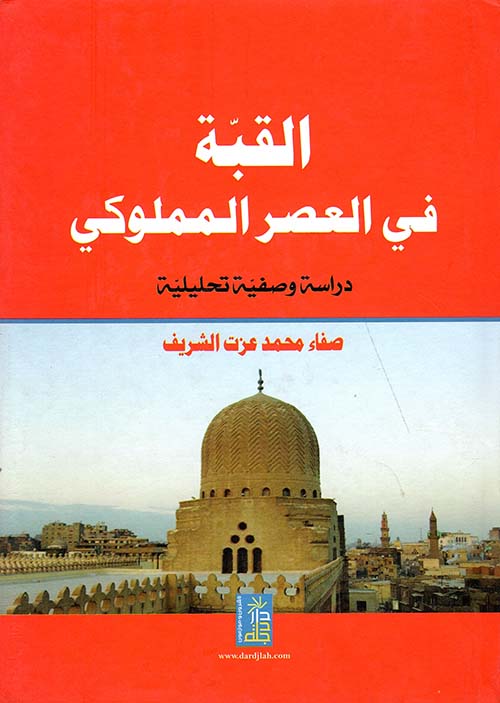القبة في العصر المملوكي : دراسة وصفية تحليلية (Hardcover)