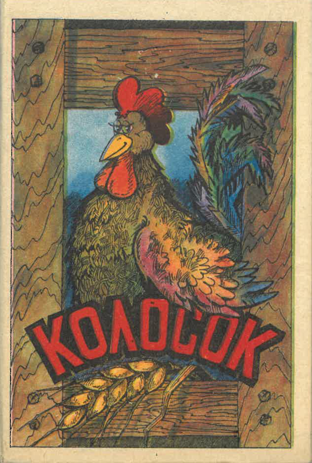 Колосок (Unknown Binding)