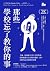 那些學校忘了教你的事:艾倫‧狄波頓21堂人生哲學課,陪你梳理生活、情緒、感情、工作,找回內心自由和安全感