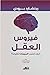 فيروس العقل: كيف تصيب الميمات عقولنا ؟