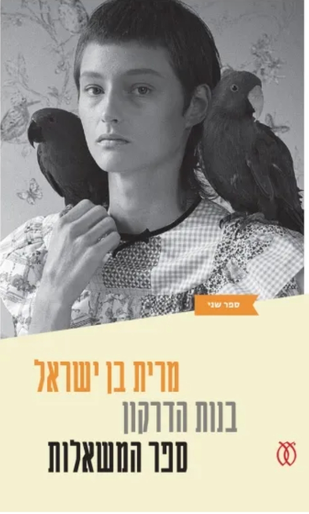 ספר המשאלות (בנות הדרקון #2)