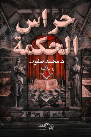 حراس الحكمة
