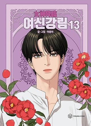 여신강림 13 (True Beauty, Vol. 13)