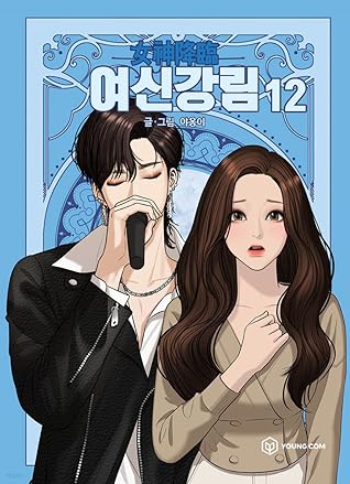 여신강림 12 (True Beauty, Vol. 12)
