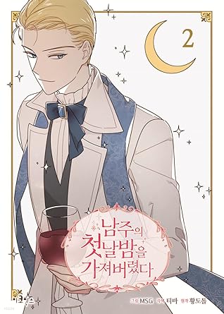 남주의 첫날밤을 가져버렸다 2 [Namjuui Cheonnalbameul Gajyeobeoryeotda 2]