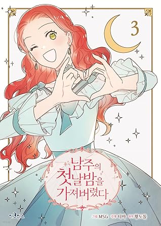 남주의 첫날밤을 가져버렸다 3 [Namjuui Cheonnalbameul Gajyeobeoryeotda 3]