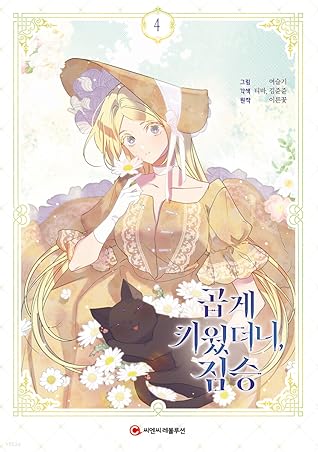 곱게 키웠더니, 짐승 4 [Gobge Kiwossdeoni, Jimseung 4]