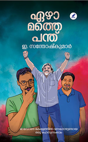 ഏഴാമത്തെ പന്ത് [Ezhamathe Panthu]