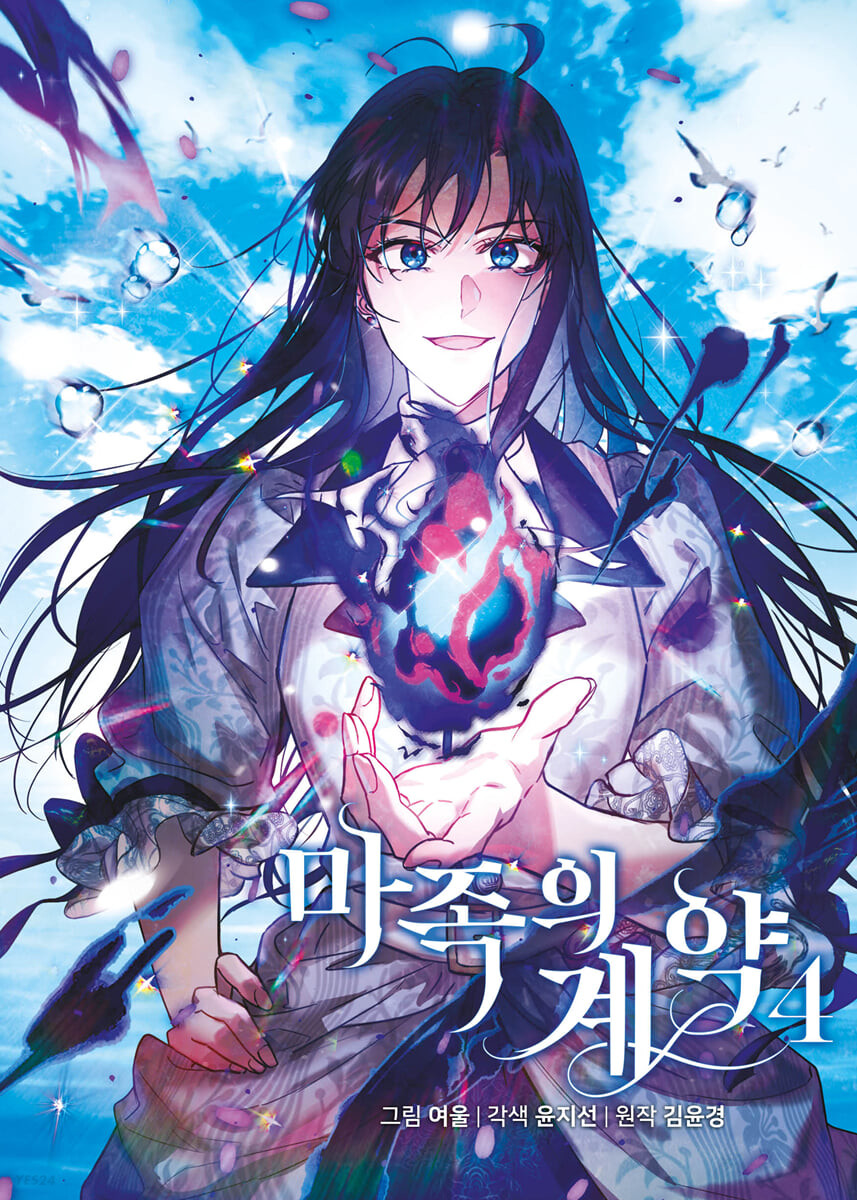 마족의 계약 4 [Majog'eui Gyeyag 4] (Paperback)