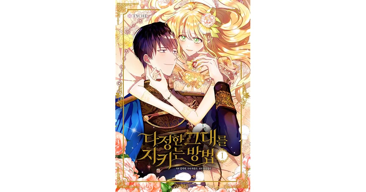다정한 그대를 지키는 방법 1 (Saving My Sweetheart, Vol. 1) by Yujeong Han