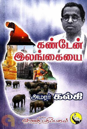 கண்டேன் இலங்கையை (Kanden Ilangayai)