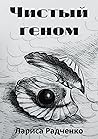 Чистый геном (Russian Edition)