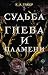 Судьба гнева и пламени (Fate & Flame, #1)