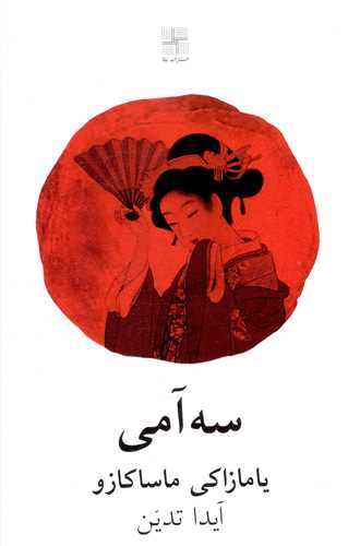 سه‌آمی