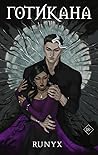 Готикана