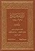 ‫زاد المعاد في هدي خير العباد - الجزء الرابع‬ (Arabic Edition)