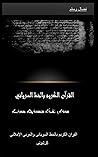 ‫القرآن الكريم بالخط السرياني: القرآن الكريم بالخط السرياني- كرشوني‬ (Arabic Edition)