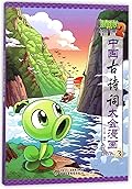植物大战僵尸2·中国古诗词大会漫画3