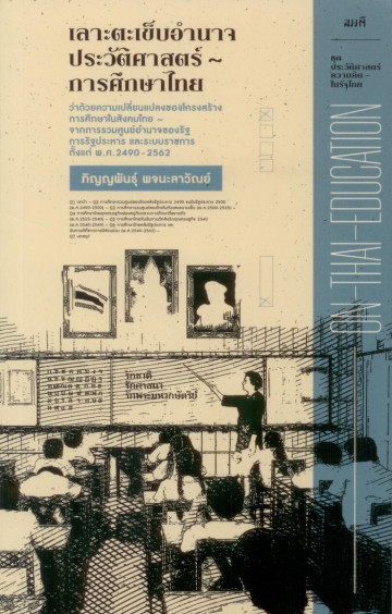 On Thai Education เลาะตะเข็บอำนาจประวัติศาสตร์การศึกษาไทย (Paperback)