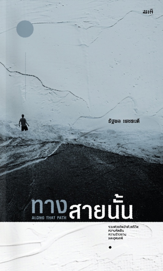 ทางสายนั้น Along that Path (Paperback)