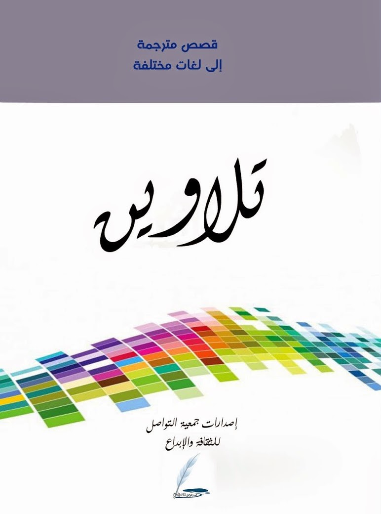 تلاوين 1، قصص مترجمة