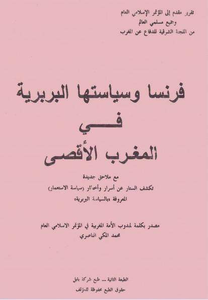 فرنسا وسياستها البربرية في المغرب الأقصى