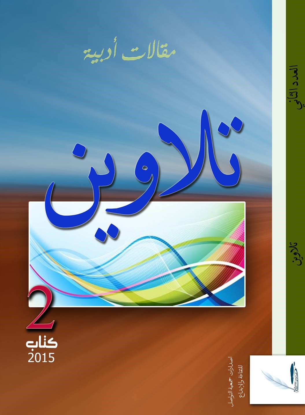 تلاوين 2، مقالات أدبية